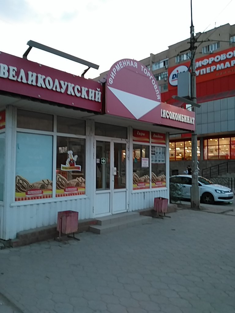 Великолукский мясокомбинат